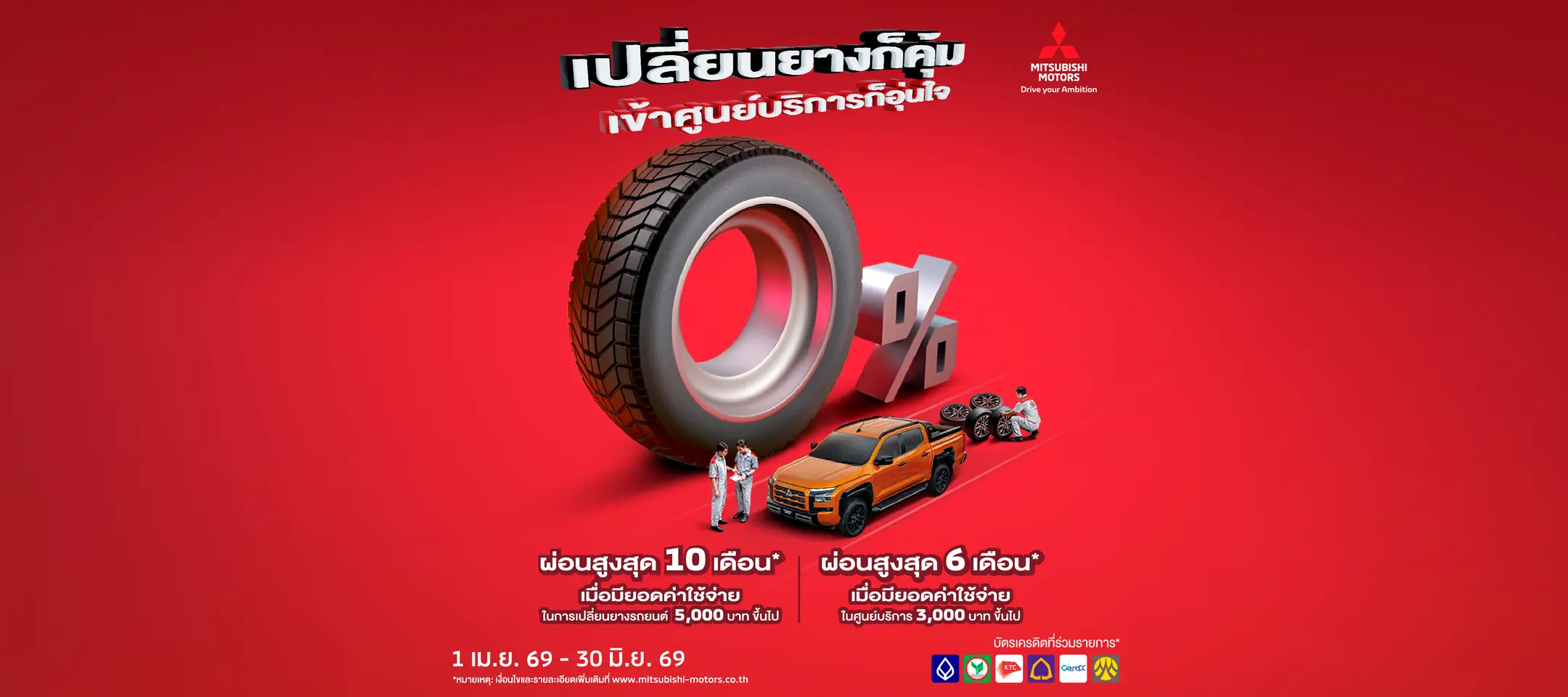 เปลี่ยนยาง mitsubishi